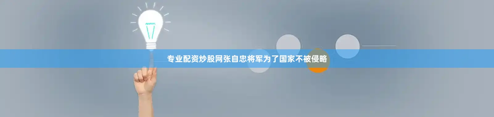 专业配资炒股网张自忠将军为了国家不被侵略