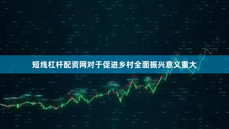 短线杠杆配资网对于促进乡村全面振兴意义重大