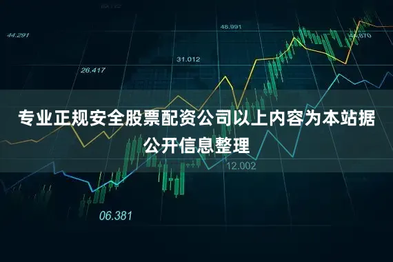 专业正规安全股票配资公司以上内容为本站据公开信息整理