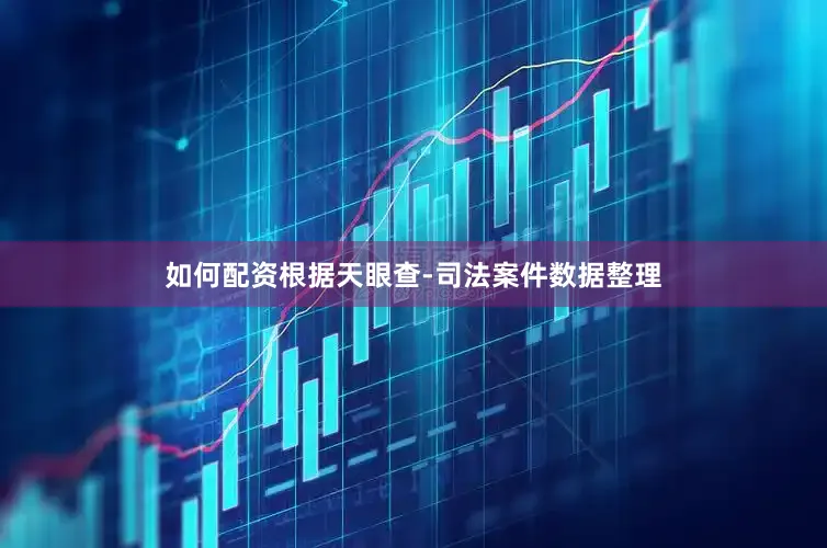 如何配资根据天眼查-司法案件数据整理