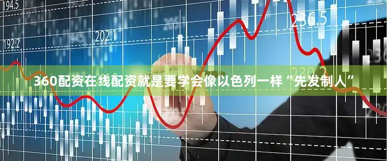 360配资在线配资就是要学会像以色列一样“先发制人”
