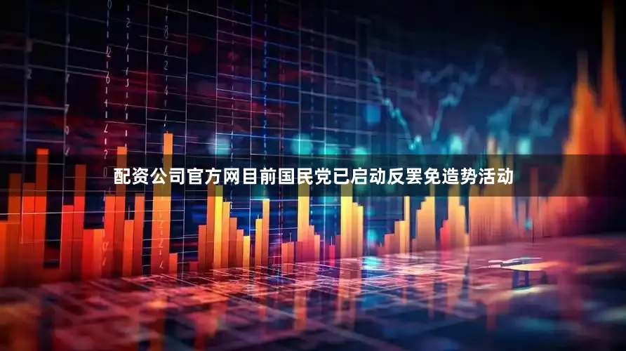 配资公司官方网目前国民党已启动反罢免造势活动