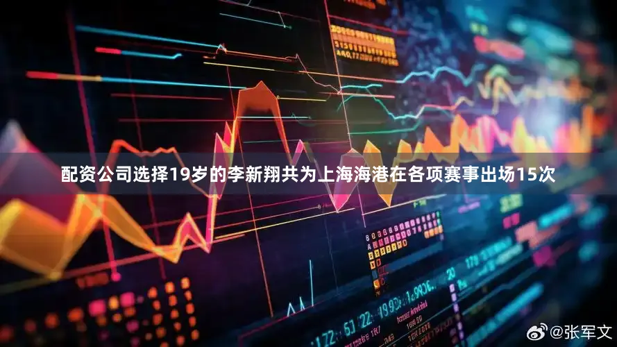 配资公司选择19岁的李新翔共为上海海港在各项赛事出场15次