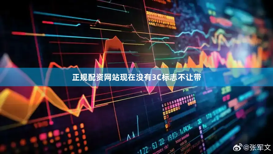 正规配资网站现在没有3C标志不让带
