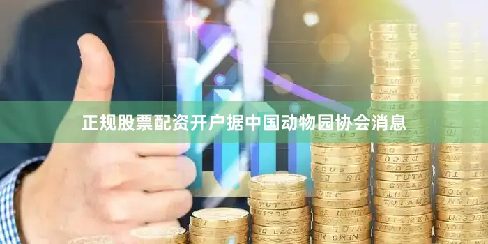 正规股票配资开户据中国动物园协会消息