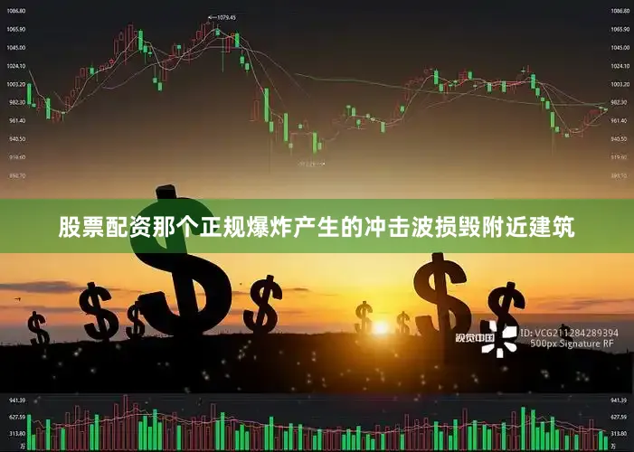 股票配资那个正规爆炸产生的冲击波损毁附近建筑
