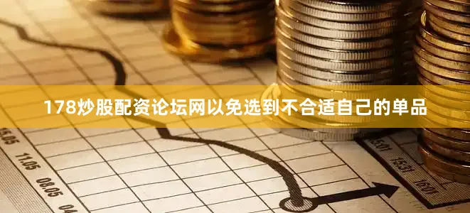 178炒股配资论坛网以免选到不合适自己的单品