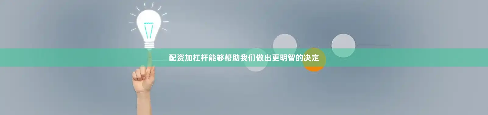 配资加杠杆能够帮助我们做出更明智的决定