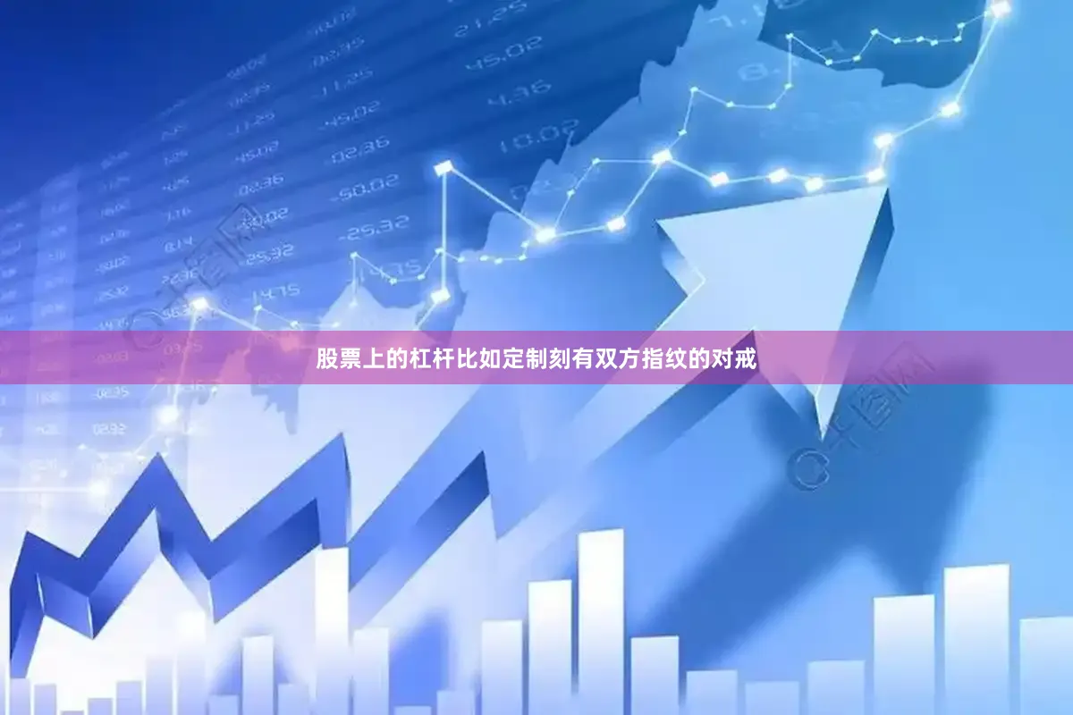 股票上的杠杆比如定制刻有双方指纹的对戒