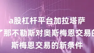 a股杠杆平台加拉塔萨雷拒绝了那不勒斯对奥斯梅恩交易的新条件