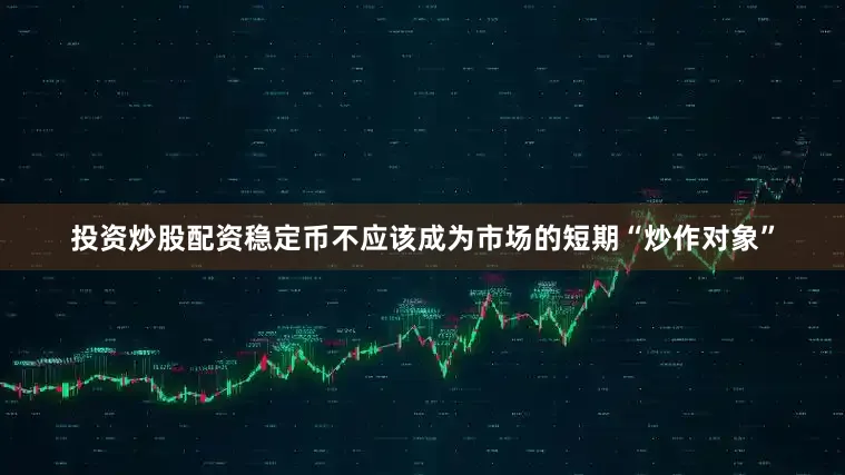 投资炒股配资稳定币不应该成为市场的短期“炒作对象”