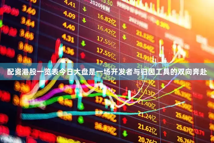 配资港股一览表今日大盘是一场开发者与归因工具的双向奔赴