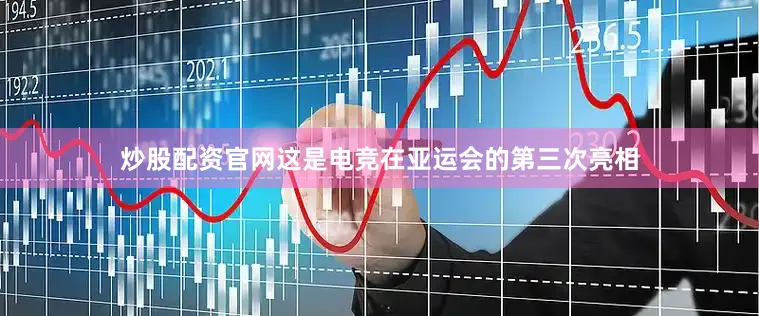 炒股配资官网这是电竞在亚运会的第三次亮相