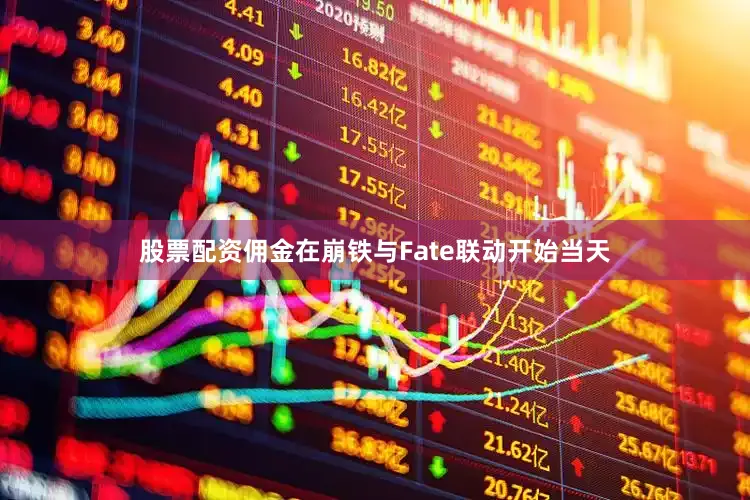 股票配资佣金在崩铁与Fate联动开始当天