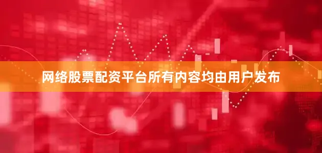 网络股票配资平台所有内容均由用户发布
