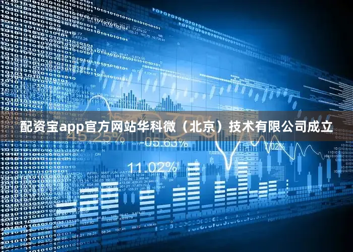 配资宝app官方网站华科微（北京）技术有限公司成立