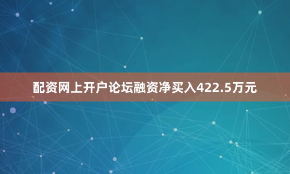 配资网上开户论坛融资净买入422.5万元