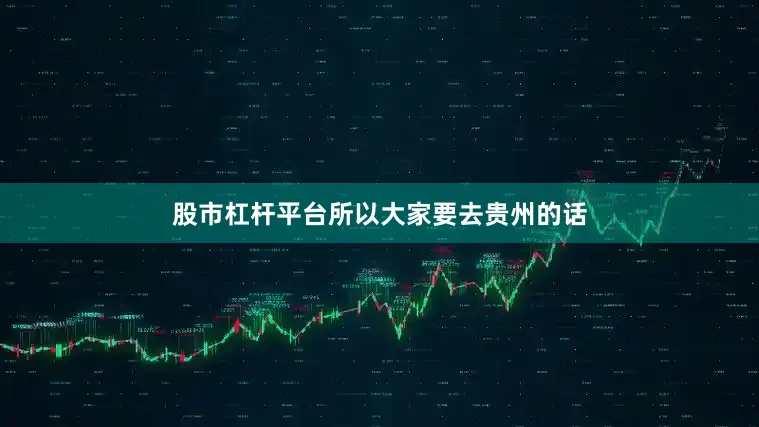股市杠杆平台所以大家要去贵州的话