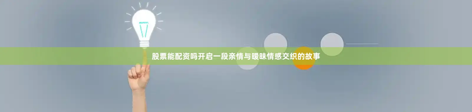 股票能配资吗开启一段亲情与暧昧情感交织的故事