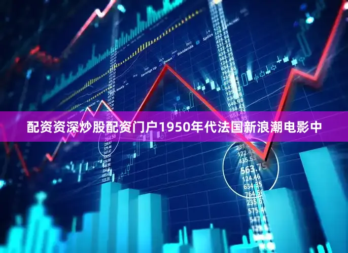 配资资深炒股配资门户1950年代法国新浪潮电影中