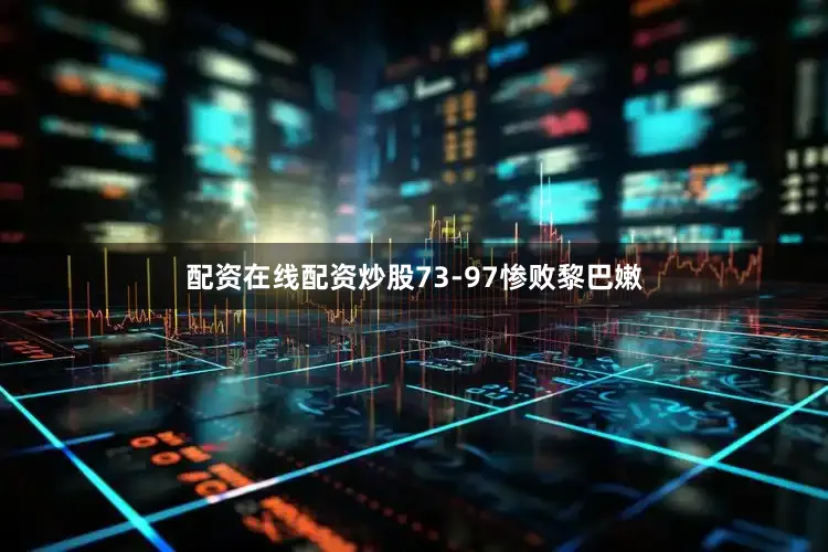 配资在线配资炒股73-97惨败黎巴嫩