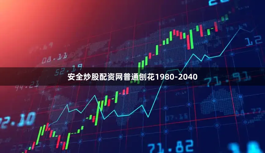 安全炒股配资网普通刨花1980-2040