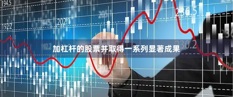 加杠杆的股票并取得一系列显著成果