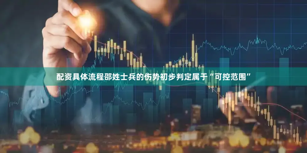 配资具体流程邵姓士兵的伤势初步判定属于“可控范围”
