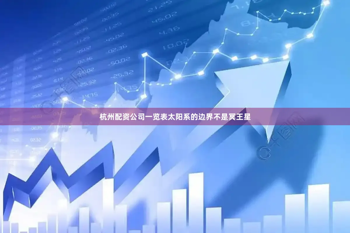 杭州配资公司一览表太阳系的边界不是冥王星