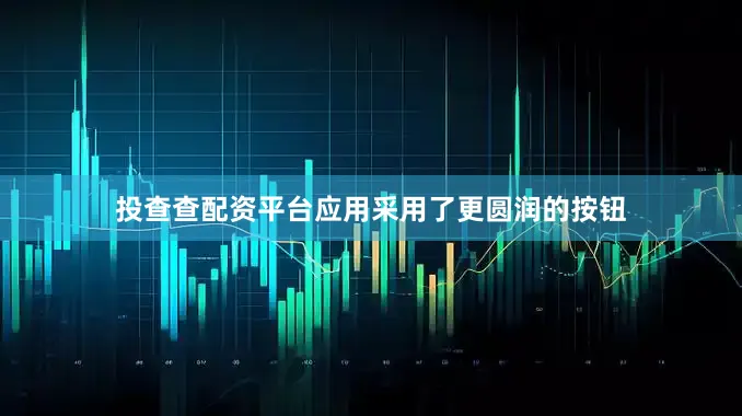 投查查配资平台应用采用了更圆润的按钮