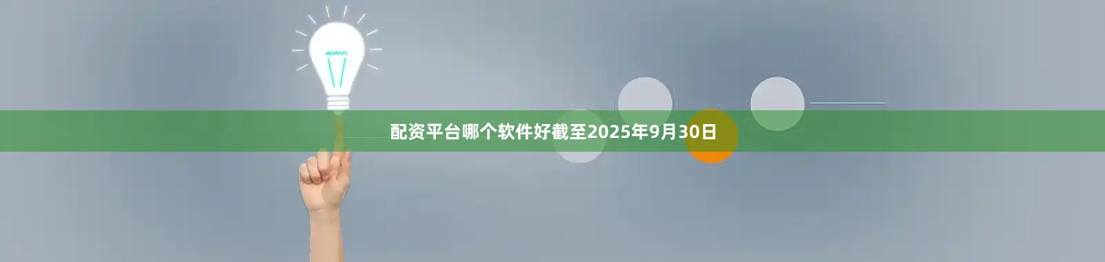 配资平台哪个软件好截至2025年9月30日